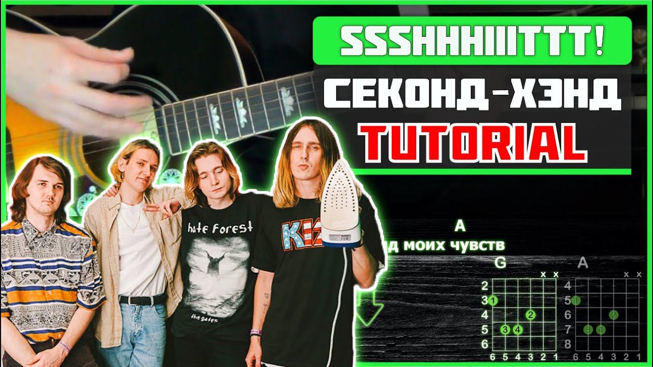 ssshhhiiittt! - Секонд-хэнд | Guitar tutorial смотреть онлайн