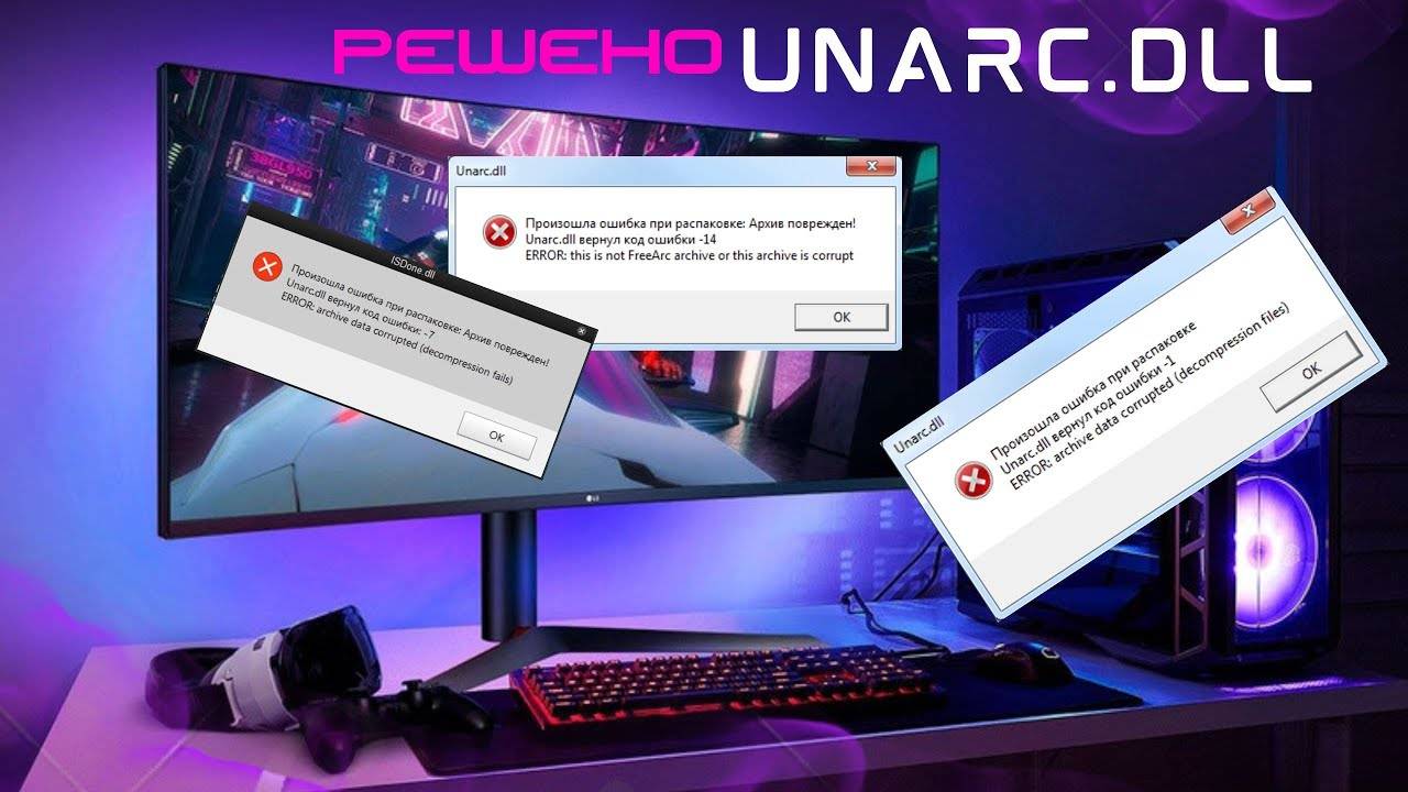 Unarc.DLL (ошибка) ➤ ПРОСТОЕ РЕШЕНИЕ смотреть онлайн