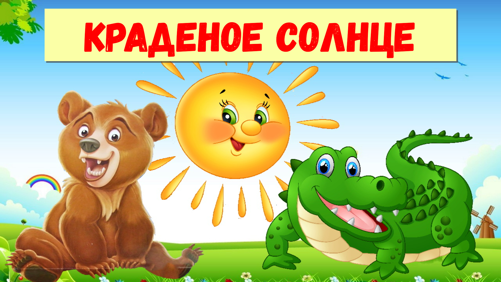 КРАДЕНОЕ СОЛНЦЕ |К. ЧУКОВСКИЙ| АУДИОСКАЗКА |ДЛЯ ДЕТЕЙ смотреть онлайн