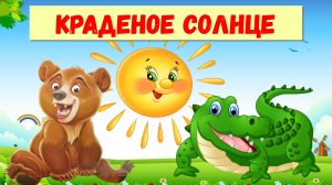 КРАДЕНОЕ СОЛНЦЕ |К. ЧУКОВСКИЙ| АУДИОСКАЗКА |ДЛЯ ДЕТЕЙ