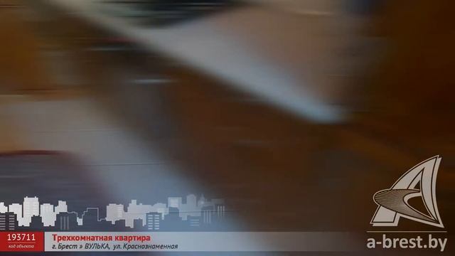 3-комнатная квартира. Брест, ул. Краснознаменная | АЛЬТЕРНАТИВА. Недвижимость Бреста смотреть онлайн