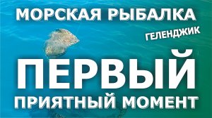 Первый приятный момент. Морская рыбалка в Геленджике. Два больших ската.
