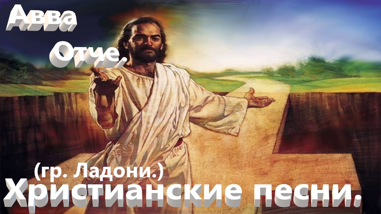 Авва Отче. (Группа Ладони.)Христианские песни. смотреть онлайн