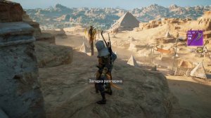 Assassin's Creed Origins|Истоки - Загадка папируса - Ном Хауэрис (Богохульник)