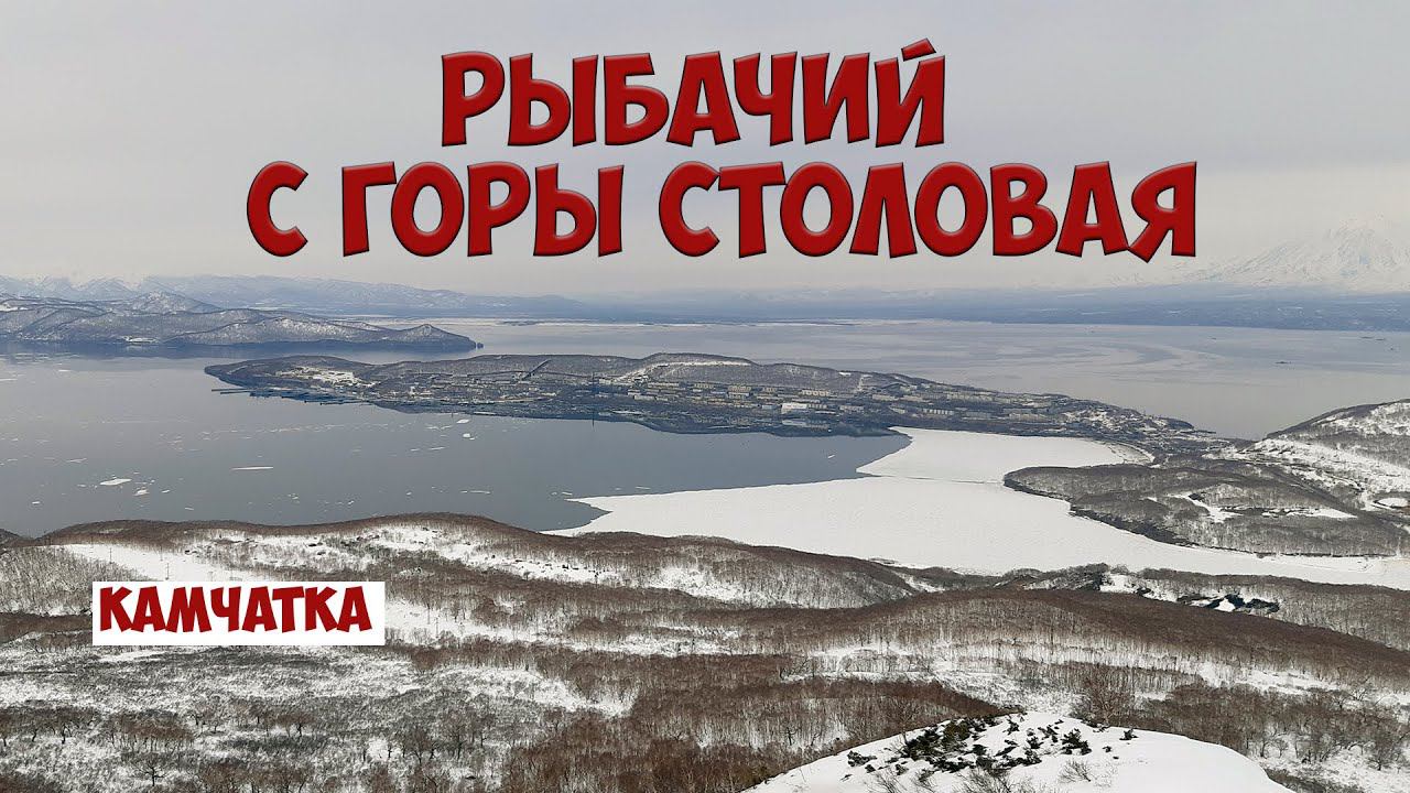 Камчатка Рыбачий с горы Столовая смотреть онлайн