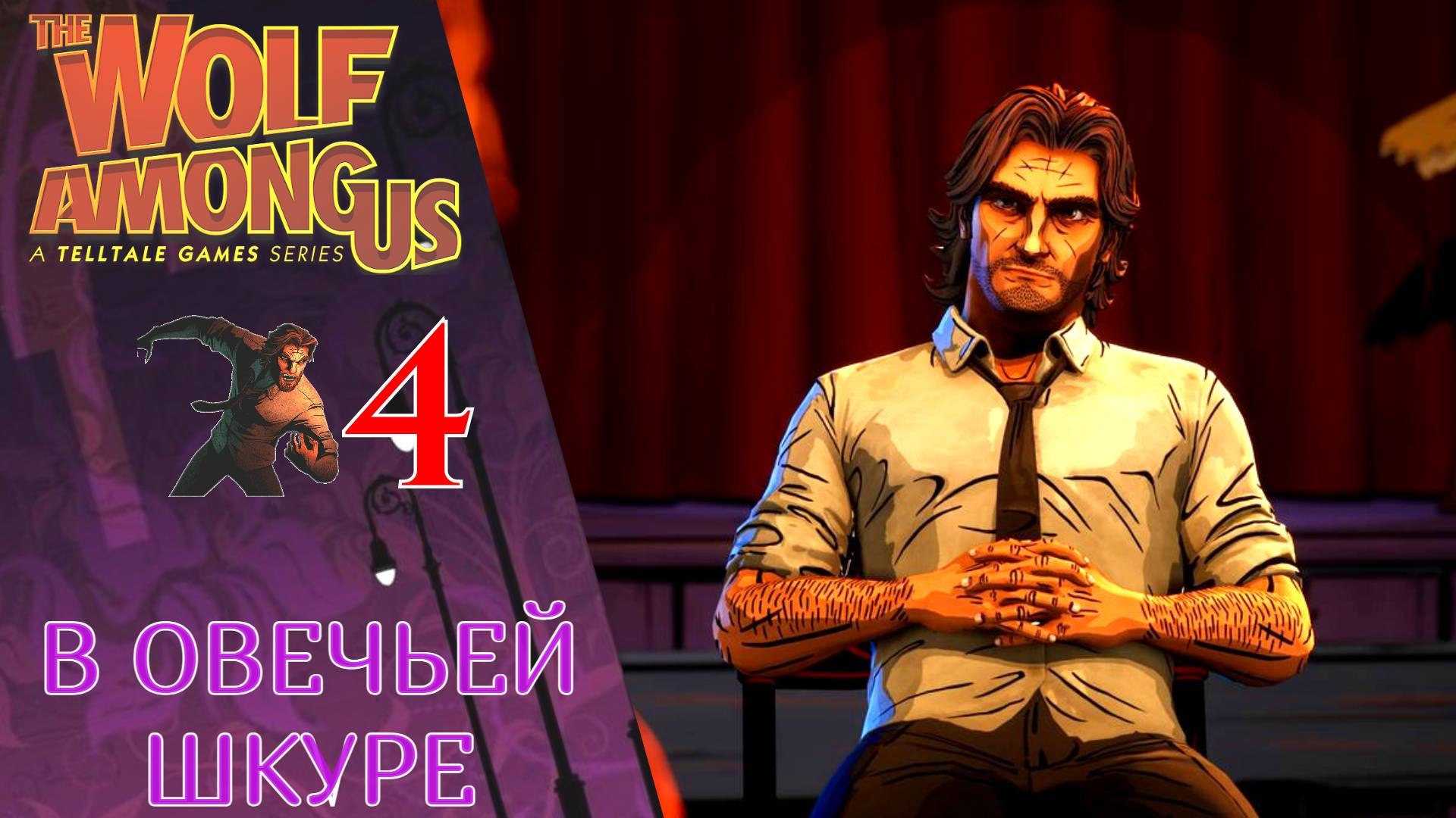 🔑 Прохождение The Wolf among Us - Эпизод 4: В Овечьей шкуре | Волк среди нас смотреть онлайн