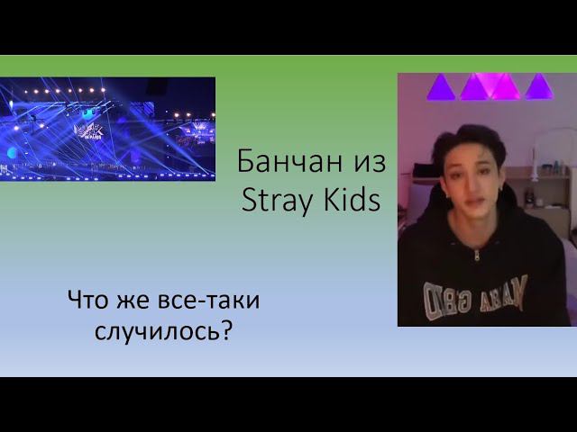 Скандал с Банчаном из Stray Kids. Что будет дальше?