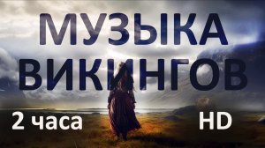 Ритмичная музыка викингов с шаманскими мотивами – скандинавские барабаны и чарующий женский вокал