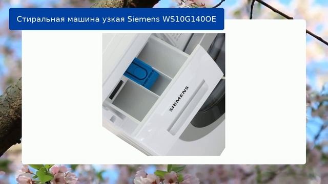 Стиральная машина узкая Siemens WS10G140OE обзор и отзыв смотреть онлайн