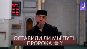 Оставили ли мы путь Пророка  ﷺ ?  / Абдуллахаджи Хидирбеков / Фатхуль Ислам
