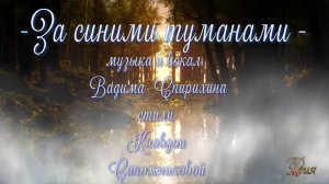 ЗА СИНИМИ ТУМАНАМИ - музыкальный клип ДИЯ