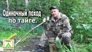 Одиночный поход по тайге.
