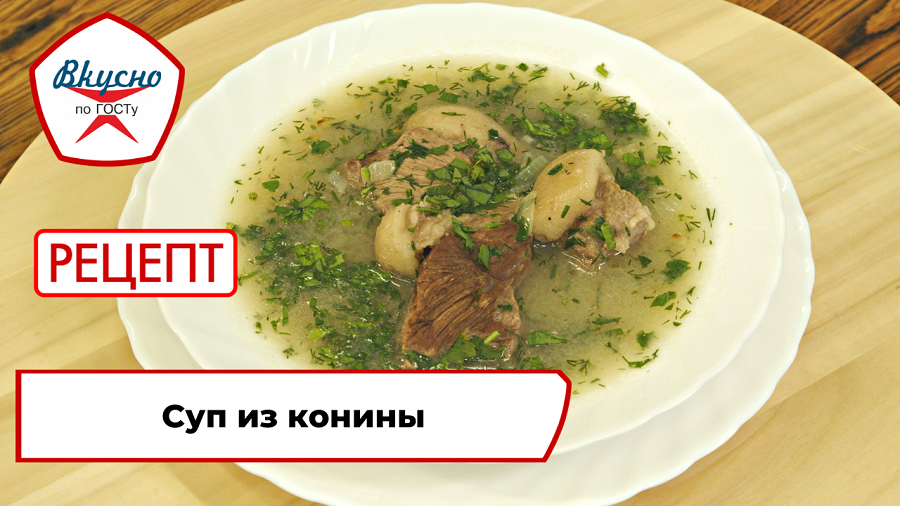 Суп из конины | Рецепт | Вкусно по ГОСТу смотреть онлайн