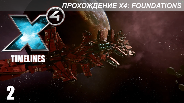 X4 Foundations: Timelines - Миссии 4-6 - Падение Семьи Тарка смотреть онлайн