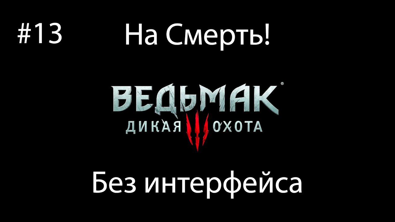 Ведьмак 3: Дикая Охота (На смерть! Без интерфейса) #13. Хозяйки Леса смотреть онлайн