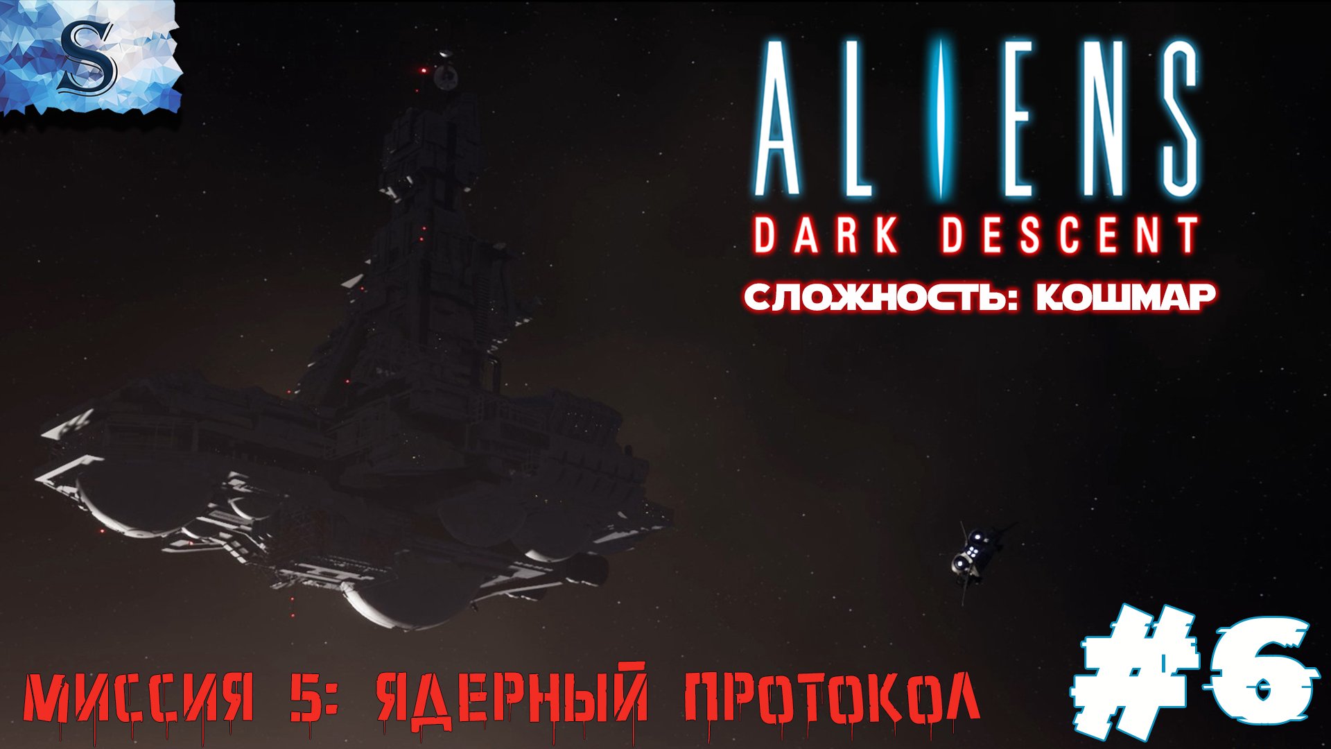 Aliens: Dark Descent прохождение #6 ๑ Сложность: Кошмар Миссия 5:Ядерный протокол #aliensdarkdescent