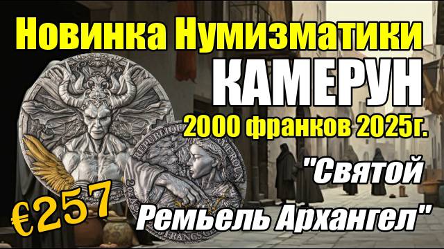 Новинка Нумизматики КАМЕРУН 2000 франков 2025г. Святой Ремьель Архангел смотреть онлайн