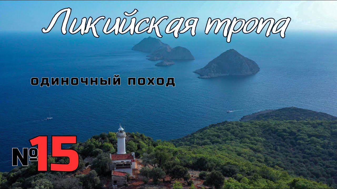 Ликийская тропа. Маяк Гелидония. Я передумал там ночевать. #15 смотреть онлайн