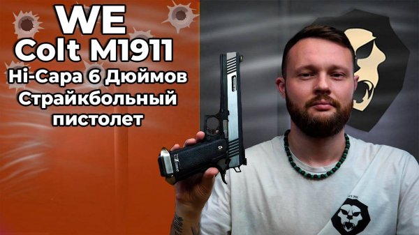 Страйкбольный пистолет WE Colt M1911 Hi-Capa 6 Дюймов (WE-H018WETB2-2TSV, Silver) Видео Обзор