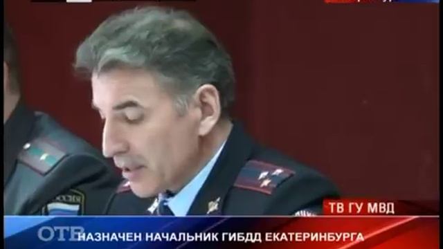 Назначен новый начальник ГИБДД Екатеринбурга смотреть онлайн