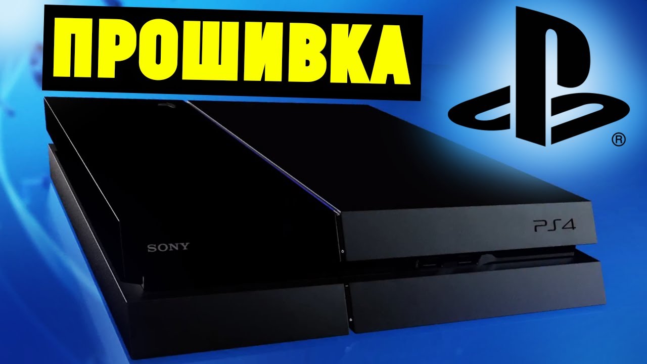 Прошивка Sony PS4 Slim Pro через флешку. Инструкция смотреть онлайн