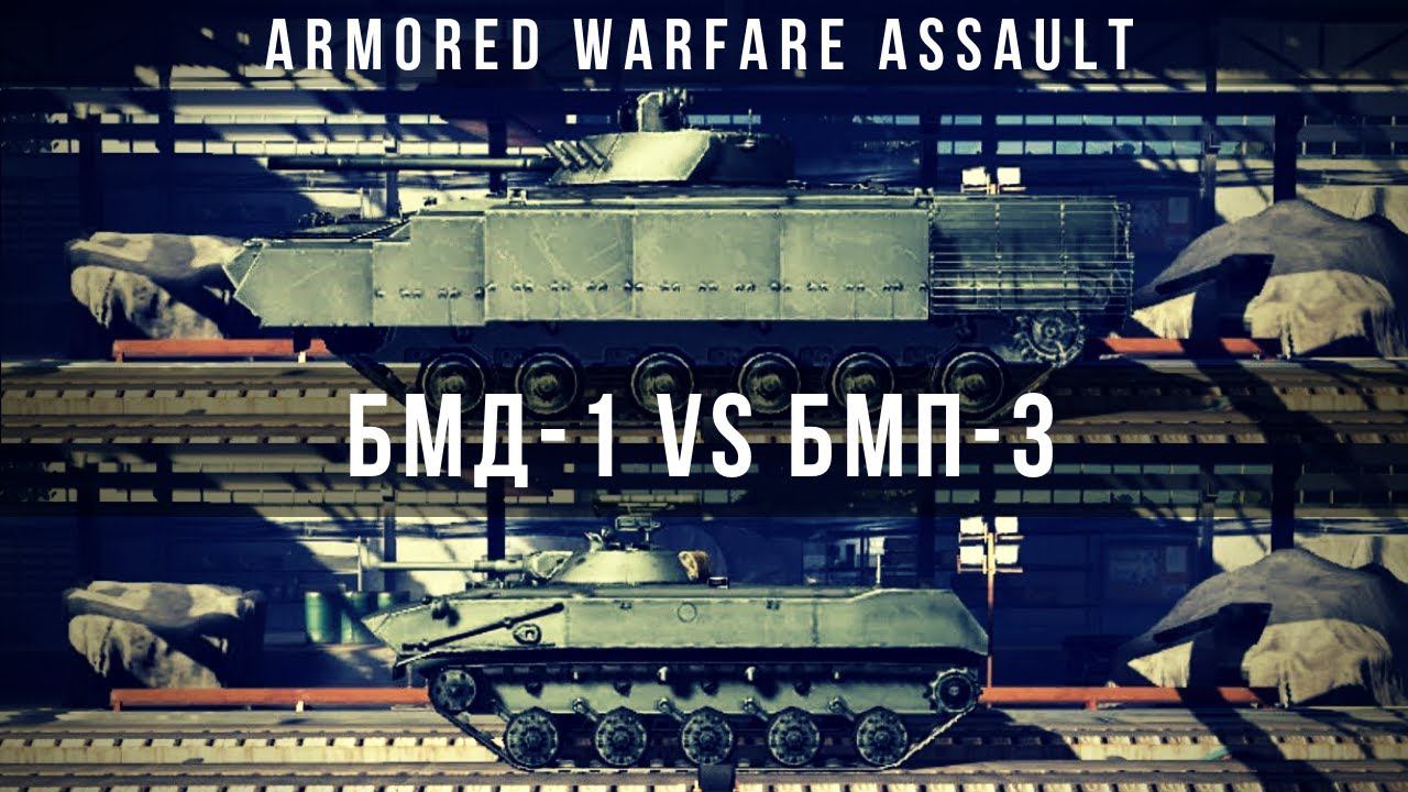 Armored Warfare: Assault | БМД-1 против БМП-3 смотреть онлайн