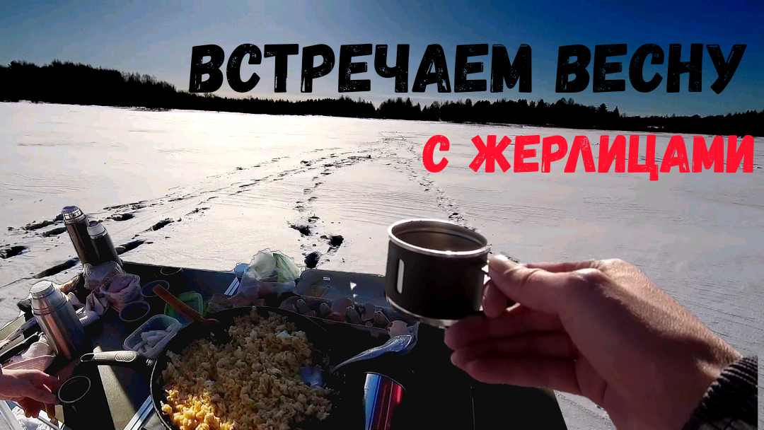 Поставили жерлицы и решили встречать весну. Рыбалка на щуку в марте смотреть онлайн