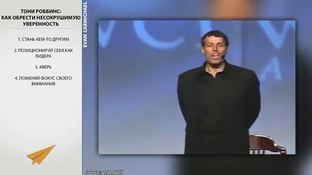 Как Обрести Несокрушимую Уверенность (Тони Роббинс) смотреть онлайн