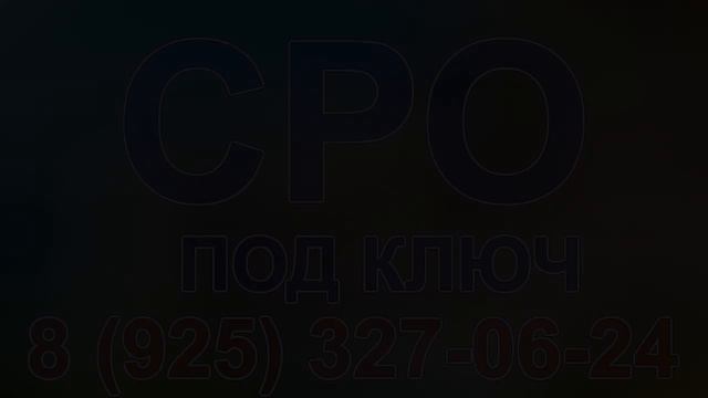вступить в сро срочно в москве регион