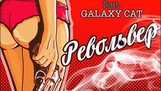 Andrey Pitkin feat. Galaxy Cat vs Serge Legran - Револьвер (DeeJay Dan Bootleg) смотреть онлайн