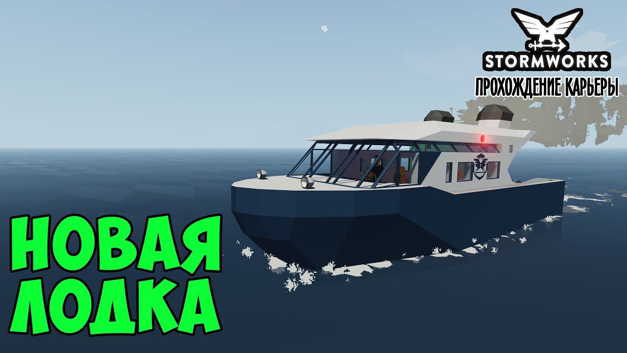 #10 - Новая лодка. Стабилизация лодки. Карьера в Stormworks Industrial Frontier DLC смотреть онлайн