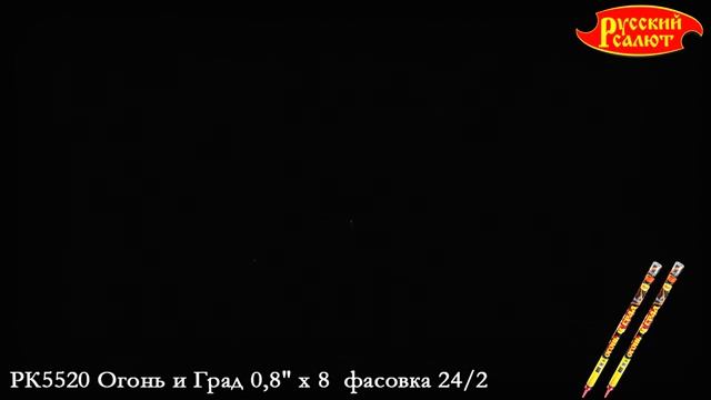 Римские свечи РК5520 Огонь и град (0,8" х 8) смотреть онлайн