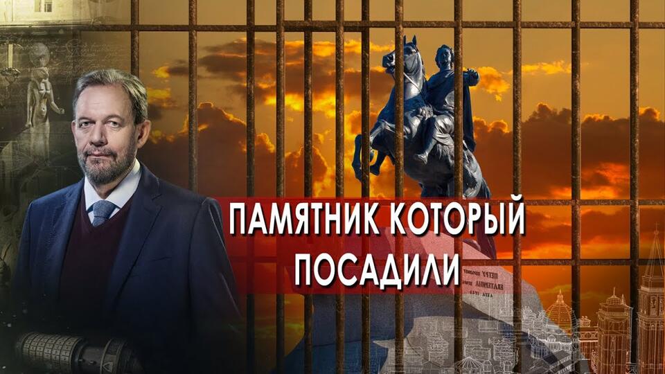 Памятник, который посадили — Неизвестная история смотреть онлайн