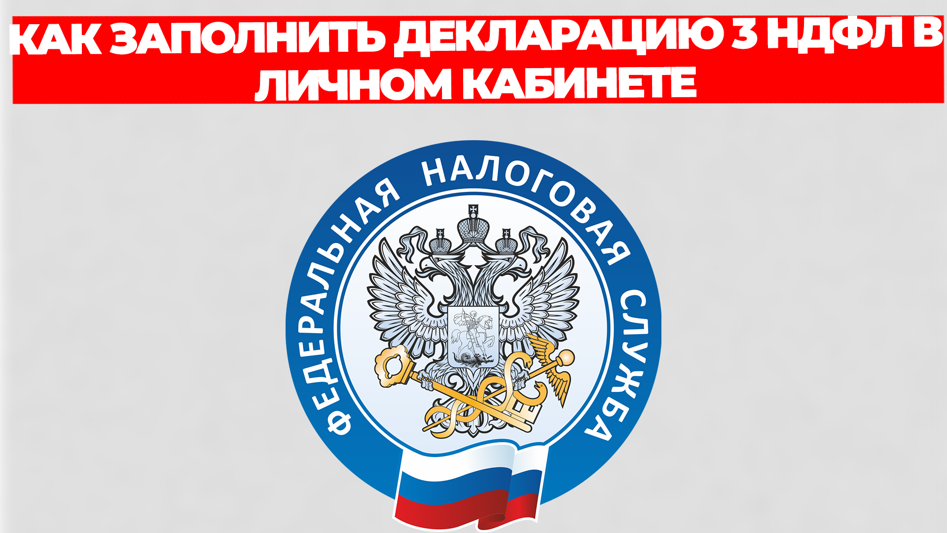 КАК ЗАПОЛНИТЬ ДЕКЛАРАЦИЮ 3 НДФЛ В ЛИЧНОМ КАБИНЕТЕ НАЛОГОПЛАТЕЛЬЩИКА смотреть онлайн