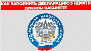 КАК ЗАПОЛНИТЬ ДЕКЛАРАЦИЮ 3 НДФЛ В ЛИЧНОМ КАБИНЕТЕ НАЛОГОПЛАТЕЛЬЩИКА