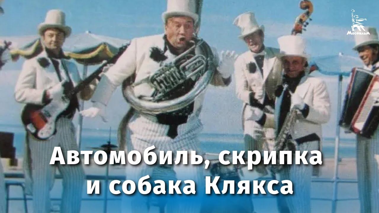 Автомобиль, скрипка и собака Клякса (комедия, реж. Ролан Быков, 1974 г.) смотреть онлайн