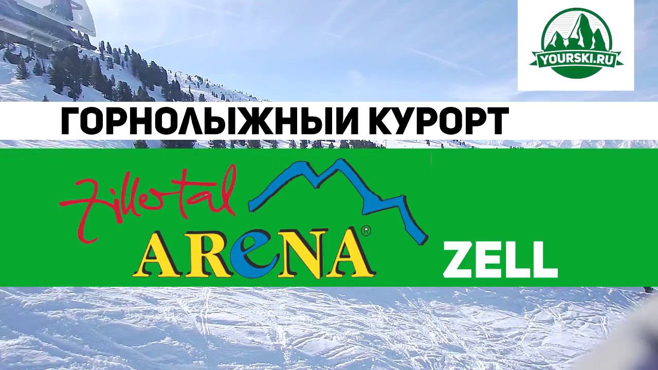 Зона катания Zell курорта Zillertal Arena. смотреть онлайн
