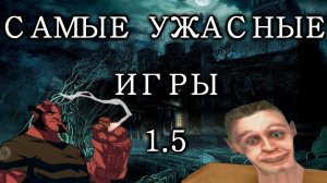 Самые ужасные игры всех времён #1.5 (Hellboy Asylum Seeker  2 серия)