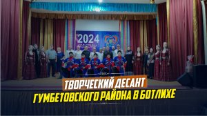 «Творческий десант» из Гумбетовского района прибыл в  Ботлих