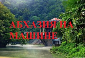 На машине в Абхазию из Москвы