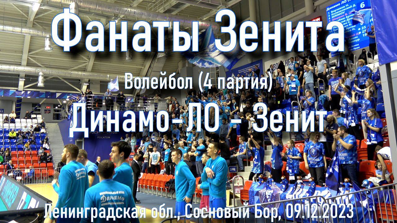 Поддержка на волейболе в 4 партии "Динамо-ЛО"-"Зенит" 09.12.2023. смотреть онлайн