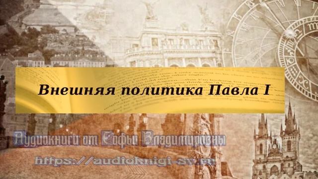 История 8 класс 25 Внешняя политика Павла I