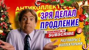 ЗРЯ ДЕЛАЛ ПРОДЛЕНИЕ  / #антиколлекторыроссии #коллекторы #микрозаймы #продление #юмор