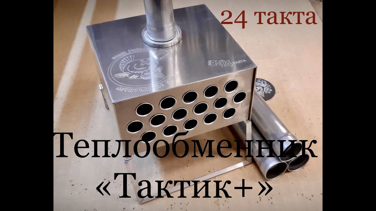 Теплообменник ТАКТИК + смотреть онлайн