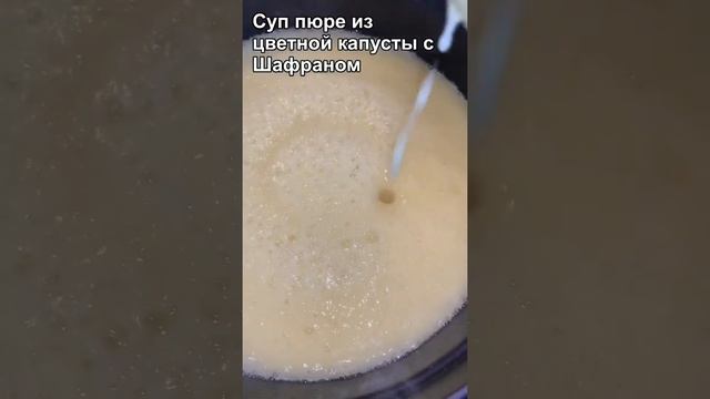 Суп пюре из цветной капусты с шафраном