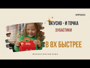 Вкусно - и точка — «Зубастики» в 8х быстрее | PRO Рекламу