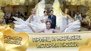 Принц и Марьяна! Ваня Путюк андя цэрэ ла боря. История любви.