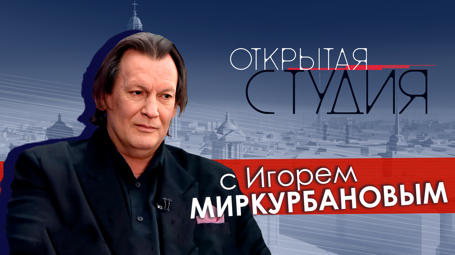Открытая студия с Игорем Миркурбановым