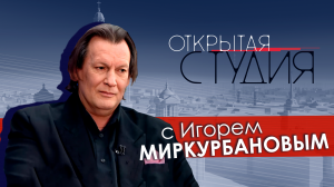 Открытая студия с Игорем Миркурбановым