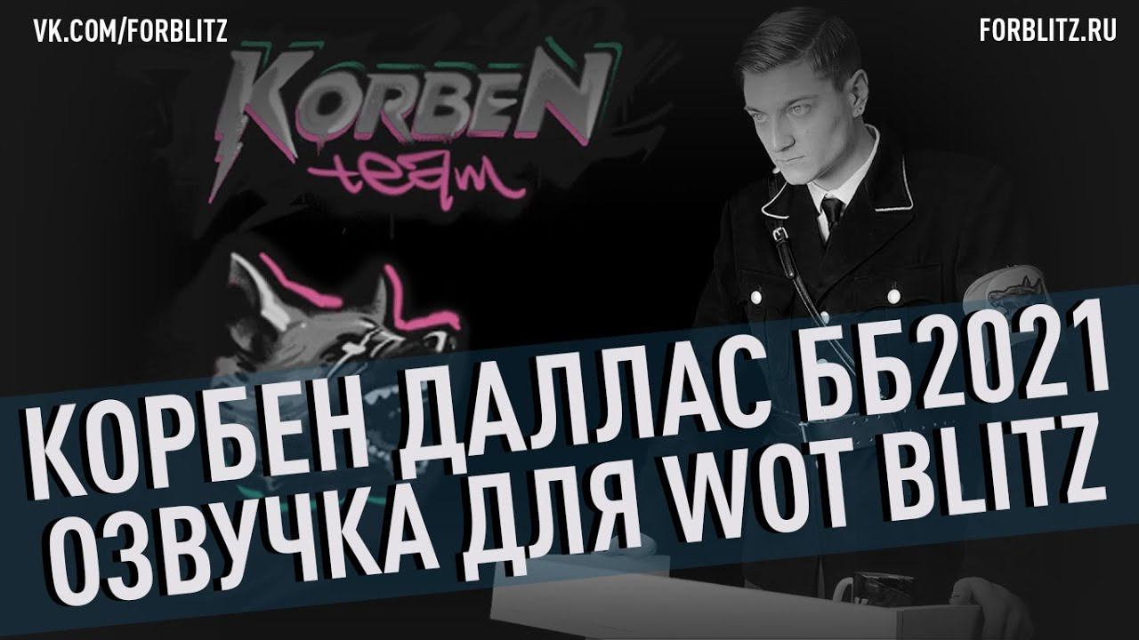Озвучка экипажа «Корбен Даллас ББ2021» для World Of Tanks Blitz